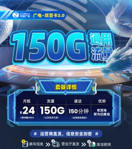 廣電雙百卡2.0版本24元150G通用流量+150分鐘通話-赫茲號(hào)卡網(wǎng)